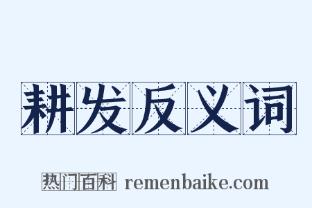 耕发反义词是什么意思的图片